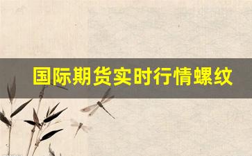 国际期货实时行情螺纹钢(国际螺纹钢期货大涨)_https://www.fzdzcxj.com_深交所_第1张
