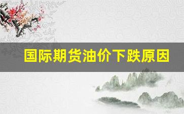 国际原油期货跌至负数-国际期货油价下跌原因
