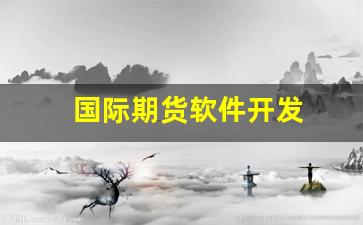 国际期货软件开发(国际期货平台搭建)_https://www.gzyhshgzzx.com_郑商所_第1张