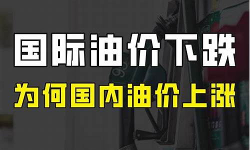 国际油价下降国内油价上涨原因_国际油价上涨国内油价下调的原因