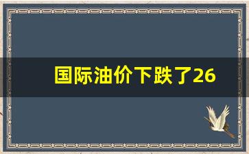 国际油价大幅收跌-国际油价下跌了26