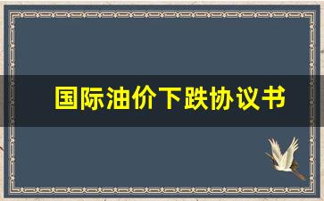 国际油价大跌对国内市场冲击-国际油价下跌协议书
