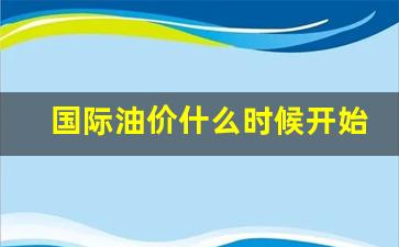 国际油价更新时间-国际油价什么时候开始下跌了吗