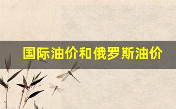 国际油价与国内油价对比曲线_国际油价和俄罗斯油价是一样的吗
