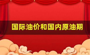 国际油价和国内原油期货(原油期货和国际油价关系)_https://www.huakunhengjia.com_股票资讯_第1张