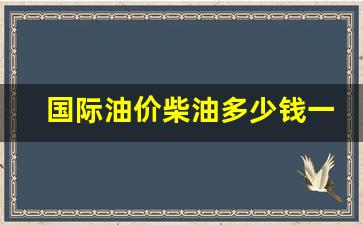 国际油价柴油多少钱一吨最新价格查询-国际柴油价今日价格