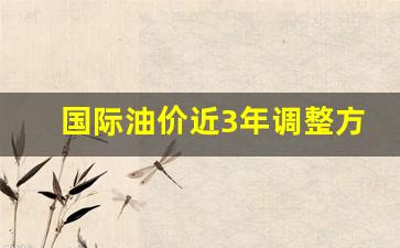 国际油价趋势分析-国际油价近3年调整方案
