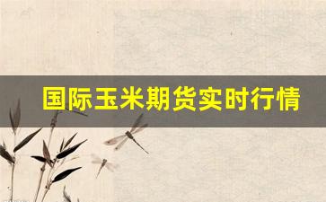 国际玉米期货实时行情走势