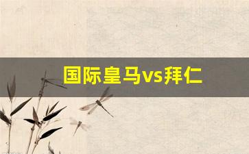 国际皇马vs拜仁-16-17vs拜仁