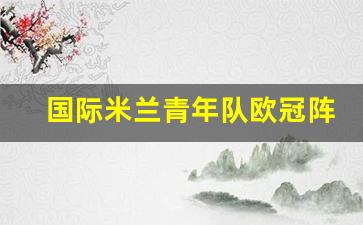 国际米兰青年队欧冠阵容-国际米兰参加欧洲杯球员