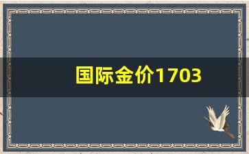 国际金价1780_国际金价1703