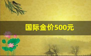 国际金价500元_国际金价多少元