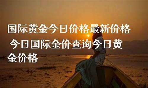 国际金价价格查询最新_国际金价实时最新