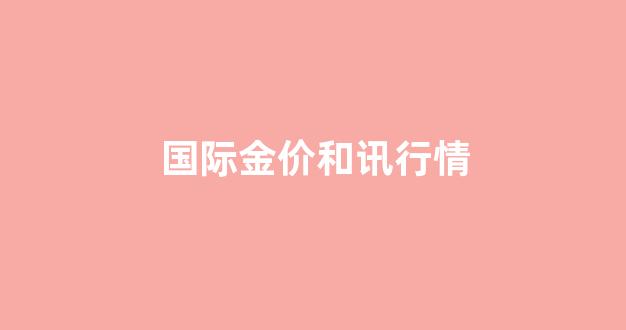 国际金价走势和讯网_国际金价和讯行情