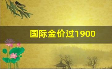国际金价过1900_国际金价过往1年