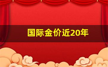 国际金价行情_国际金价近20年