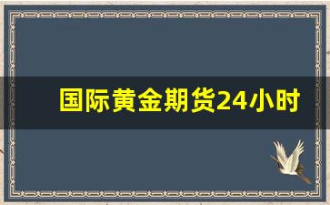 国际黄金期货24小时行情(国际黄金期货价格查询)_https://www.wanyuyiyao.com_创业板_第1张