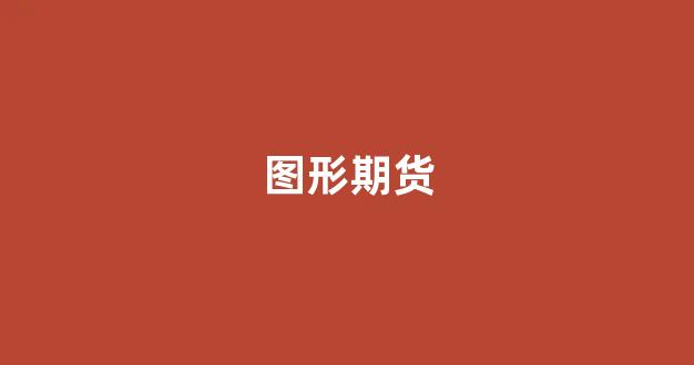 图形期货(期货图形图解大全)_https://www.gfdzclz.com_上交所_第1张