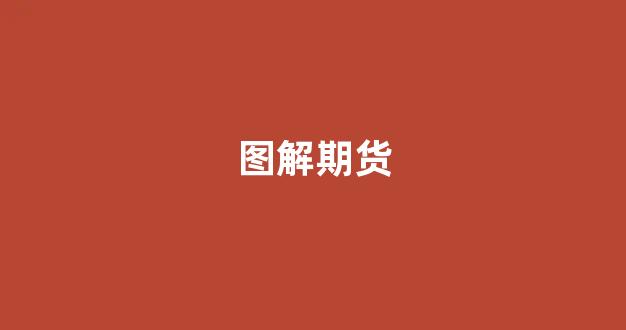 图解期货(期货示意图)_https://www.heiljjianzu.com_深交所_第1张