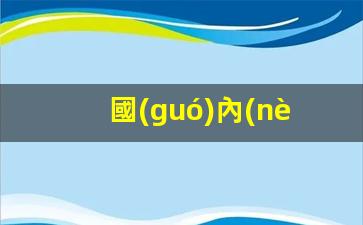 國(guó)內(nèi)能續(xù)泰國(guó)工作簽嗎(泰國(guó)工作簽續(xù)簽流程)