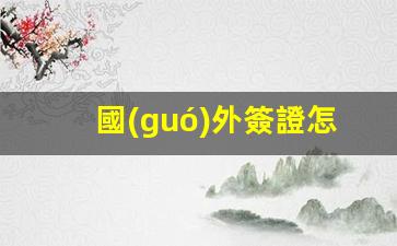 國(guó)外簽證怎么取消簽證(國(guó)外簽證過期了能回國(guó)嗎)