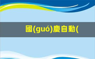 國(guó)慶自動(dòng)簽證(國(guó)慶簽證中心放假嗎)