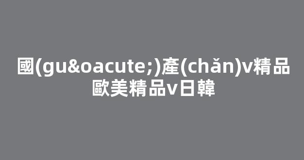 日韓歐美手機(jī)在線