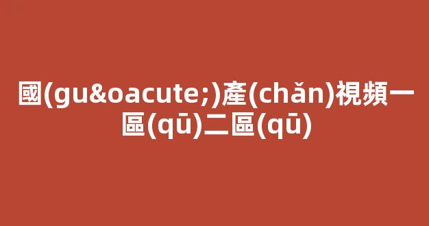 日韓免費(fèi)一區(qū)