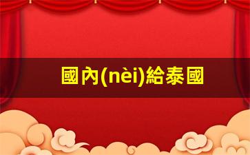 國內(nèi)給泰國銀行卡打錢(泰國賬戶打款大陸銀行卡)