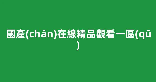 國產(chǎn)一區(qū)二區(qū)三區(qū)日韓歐美