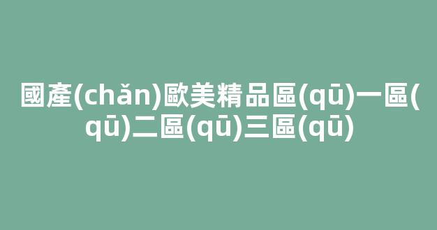 一區(qū)二區(qū)3區(qū)免費視頻
