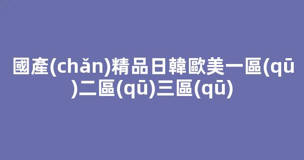 在線視頻一區(qū)二區(qū)