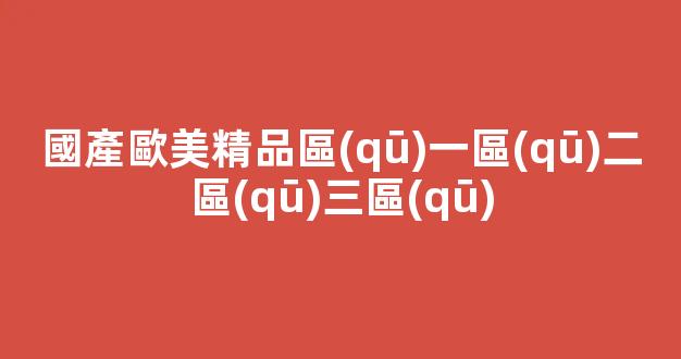一區(qū)二區(qū)3區(qū)免費視頻