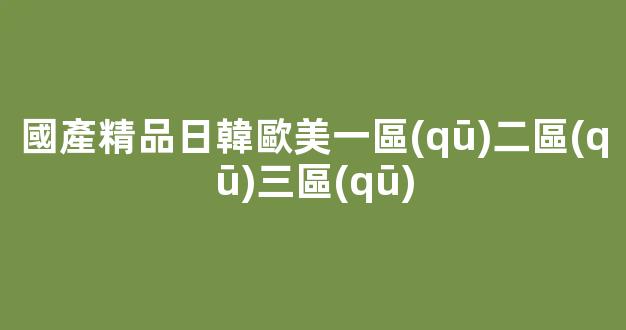 在線視頻一區(qū)二區(qū)