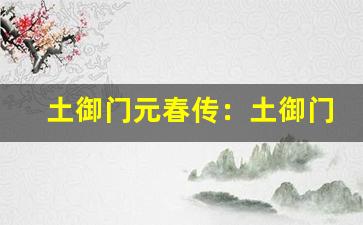 土御门元春传：土御门元春背景故事-第1张图片-我的生活随想