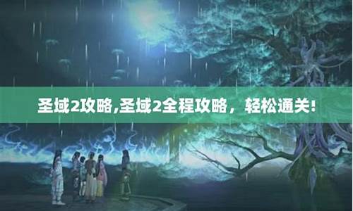 圣域2攻略掉落概率怎么算