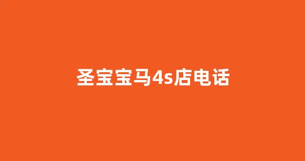 圣宝宝马4s店电话(圣宝酒店电话)_https://www.hhem8.com_上交所_第1张