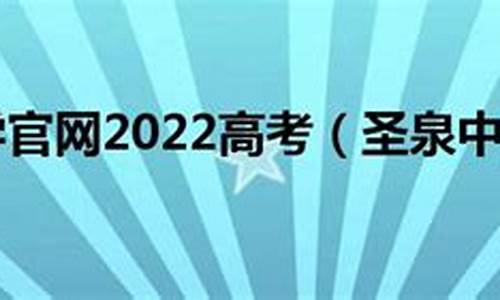 圣泉中学高考成绩2016_圣泉中学高考成绩2016年