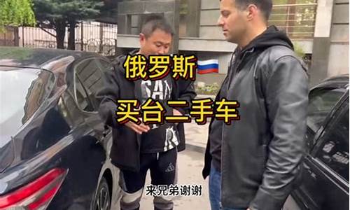 在俄罗斯买二手车_在俄罗斯买二手车回国的关税是多少