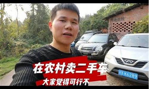 农村做二手车好做吗,在农村怎么做二手车买卖