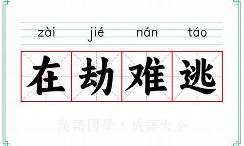 在劫难逃的意思-在劫难逃的意思解释词语