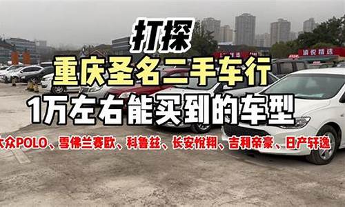 南宁哪个二手车市场便宜,在南宁能买到哪些二手车