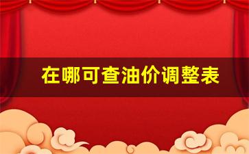 油价在哪个网站查-在哪可查油价调整表