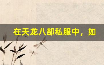 在天龙八部私服中，如何成为帮派的核心人物