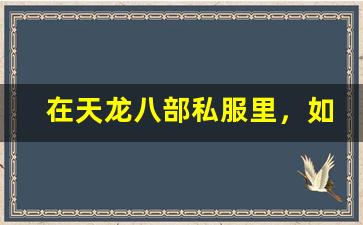 在天龙八部私服里，如何成为受人敬仰的大侠