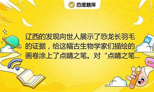 在我国辽西的这次发现为什么称为点睛之笔-在我国辽西点睛之笔