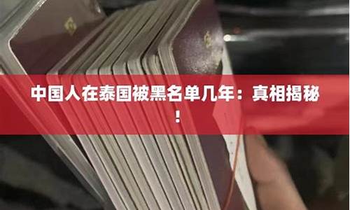 在泰国被黑名单中国人几年(泰国黑名单查询系统)