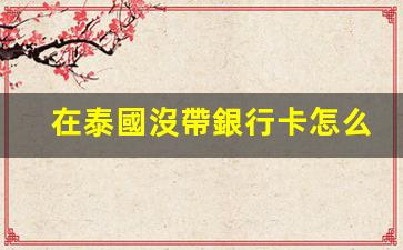 泰國旅行無卡換錢攻略，銀聯卡使用與現金兌換全解析