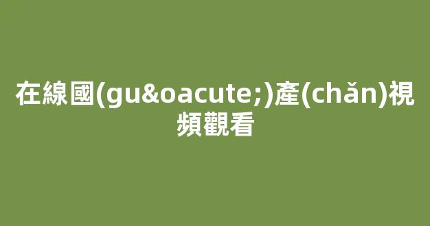 國(guó)產(chǎn)午夜亞洲精品