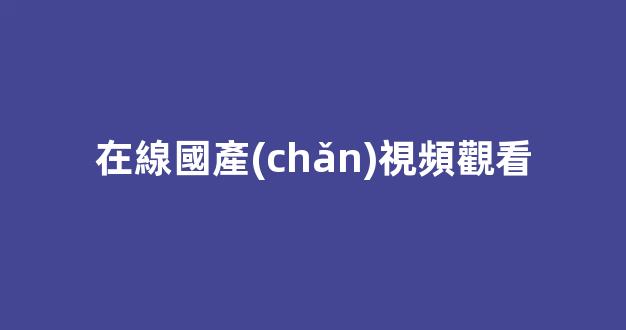 國產(chǎn)午夜亞洲精品